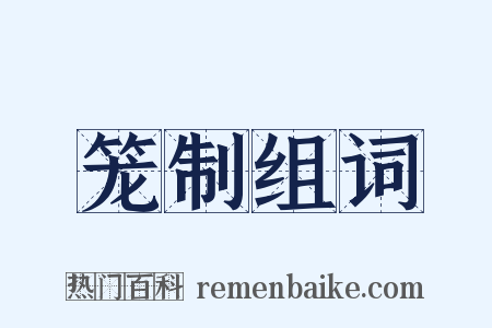 笼制组词是什么意思的图片